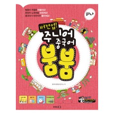 버전업 주니어 중국어 붐붐 하나 (CD1장포함), 동양북스(동양문고)