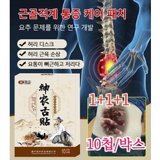 1+1+1 [요추의 불편감 완화] 어깨 주위 통증 패치 신농고패치 근육통파스 10첩/박스