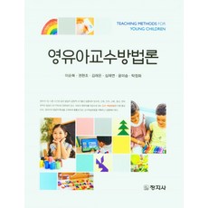 영유아교수학습방법론