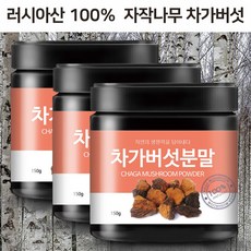 차가버섯 러시아산 분말 가루 시베리아 베타글루칸 폴라보노이드 이노시돌 버섯차, 3개, 150g
