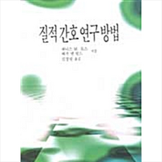 간호질적연구