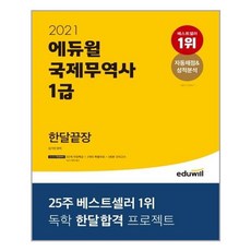 [에듀윌] 2021 에듀윌 국제무역사 1급 한달끝장 (마스크제공), 단품