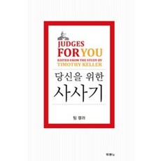 당신을 위한 사사기, 두란노서원