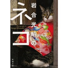 이와이 미츠 아키의 고양이 (신시오 분고)