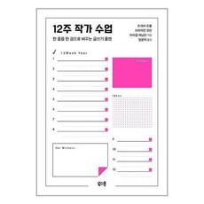 12주작가수업