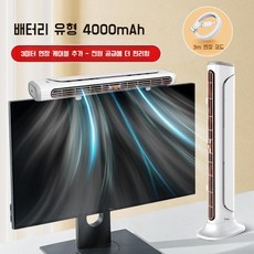 저소음 탁상형 책상 선풍기 모니터 시원한 서큘레이터 데스크탑 사무실, 옵션값, 화이트 배터리모델 + 3m 케이블
