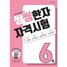 씽씽한자자격시험6급