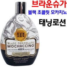 브라운슈가태닝로션