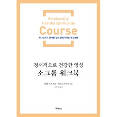 정서적으로 건강한 영성 소그룹 워크북