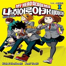 나의히어로아카데미아원작
