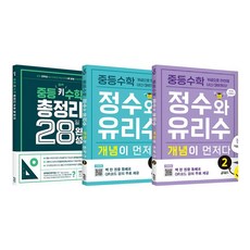 중등수학 개념이 먼저다 정수와 유리수 1~2＋수학 총정리 28일 완성 전3권 세트/문구세트 증정, 수학영역