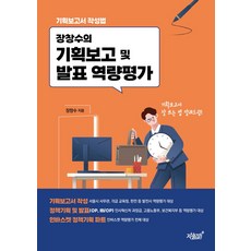 장창수의 기획보고 및 발표 역량평가:기획보고서 작성법