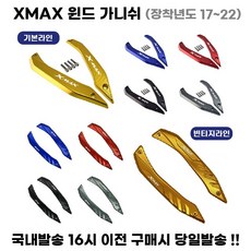 YAMAHA XMAX300 윈드 가니쉬...