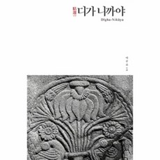 정선디가니까야