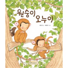 원숭이 오누이, 한림출판사