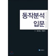 동작분석 입문, 영창출판사(의학)