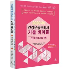 건강운동관리사기출바이블