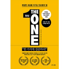 원씽 THE ONE THING -복잡한 세상을 이기는 단순함의 힘 (리커버 특별판) 빠른배송/사은품증정, 단품