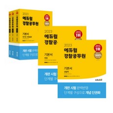 2023에듀윌경찰공무원기본서경찰학