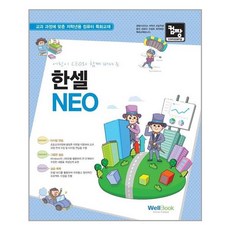 웰북 컴짱 한셀 NEO (마스크제공)