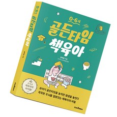 골든타임책육아