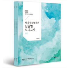 에스티유니타스/박준철 2025 써니 행정법총론 단원별 모의고사(전2권), 스프링분철안함