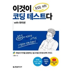 웅진북센 이것이 취업을 위한 코딩 테스트다 WITH 파이썬, One color | One Size@1