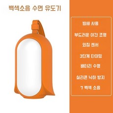 수면용 백색 소음기 + 수면등 (딥슬립 백색 소음 수유등 간접조명 무드조명), 오렌지컬러