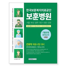 서원각 한국보훈복지의료공단 보훈병원 필기시험 기출유형 모의고사 5회분