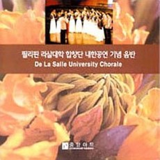 라살대학합창단 - 라살대학 내한공연 기념음반