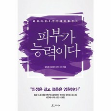 피부가 능력이다:피부가 젊으면 인생이 즐겁다, 청림라이프