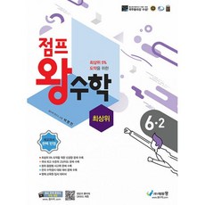 밀크북 점프 왕수학 최상위 6-2 2022년 구. 점프 왕수학, 도서, 도서