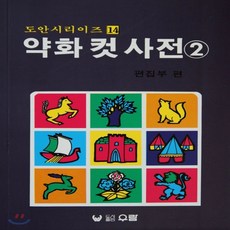 약화컷사전13