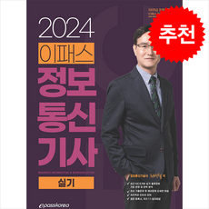 2024 이패스 정보통신기사 실기 + 쁘띠수첩 증정, 이패스코리아