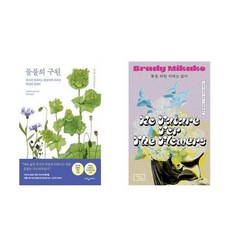 하나북스퀘어 들풀의 구원+꽃을 위한 미래는 없다