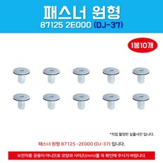 DJ-37/87125-2E000/파스너-스크류/10개/패스너 원형/데루등키/리어램프키/쿠션하부키/871252E000/DJ37, 10개