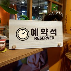 뭉키데코 나무 팻말 안내판 표지판 탁상용 W6_019_예약석 01