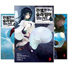 전생했더니슬라임이었던건에대하여전권