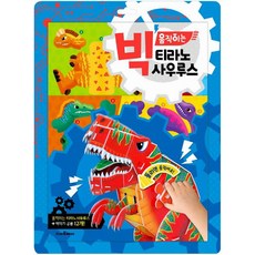 빅움직이는티라노사우루스