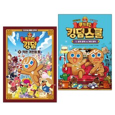 쿠키런킹덤스쿨