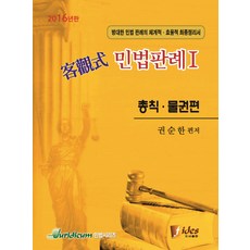 민법판례. 1: 총칙 물권편(객관식)(2016):방대한 민법 판례의 체계적 효율적 최종정리서, 피데스