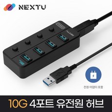 NEXT-814U3-10G SB3.2 GEN2 10G 4포트 유전원 허브 DC 5V 어댑터 포함