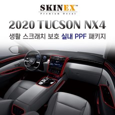 스킨엑스 신형 투싼 NX4 PPF 필름 차량 내부 스크래치 방지 필수패키지, 열선 없음 - 투싼ppf