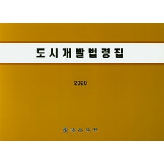 도시개발법령집(2022)공공성강화