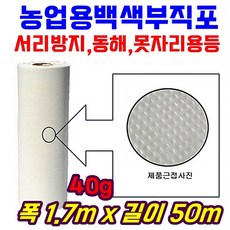 농자재-서리방지 부직포 40g 폭170cm 길이50m백색 못자리 마늘 양파 월동 보온 냉해 방지 UV첨가, 1개