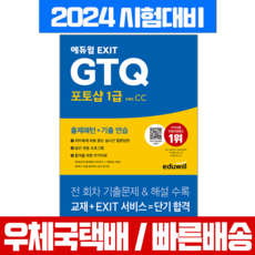 에듀윌 EXIT GTQ 포토샵 1급 CC 2024