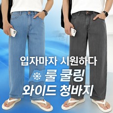 맥건 아이스 쿨 데님 와이드 청바지 자 히든밴딩 여름 청바지 시원한 쿨 와이드 스판 데님팬츠
