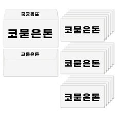 토리나라디자인 심플 고딕 돈 가로 세뱃돈 백색 용돈봉투 20매입 세트, 03-코묻은돈