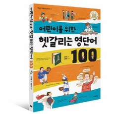 어린이를 위한 헷갈리는 영단어 100, 상품명
