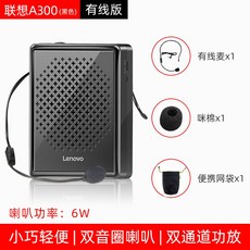 강의용마이크 Lenovo360허니비 확성기 교사용 마이크 책가방 무선 수업 전용 소형 국다용도 스피커 야외 호객소리 휴대용 소리높이는 소리치기 방송 송화기, T05-A300유선 블랙(Lenovo+6W쌍음 링+샤우팅방지)